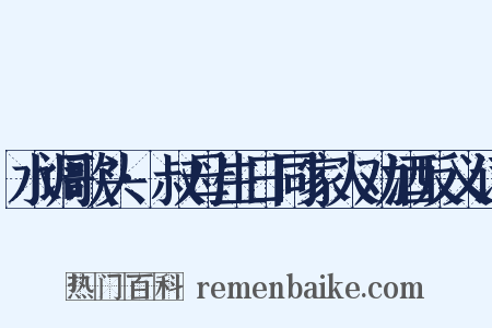 水调歌头·叔母生日同家人劝酒反义词是什么意思的图片